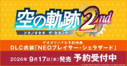 画像：『空の軌跡 the 2nd』予約受付中