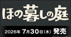 画像：『ほの暮しの庭』7月30日(木)発売
