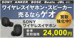 ワイヤレスイヤホン・スピーカー売るならゲオ！