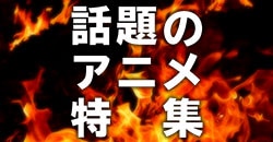 話題のアニメ特集