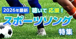 画像：【2026年最新】サッカーや野球を聴いて応援！スポーツソング特集