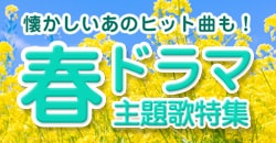 懐かしいあのヒット曲も！ 春ドラマ主題歌特集