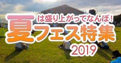 夏は盛り上がってなんぼ！夏フェス特集2019