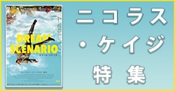 ニコラス・ケイジ特集