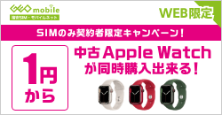 画像：SIMのみ契約で中古Apple Watch同時購入キャンペーン！