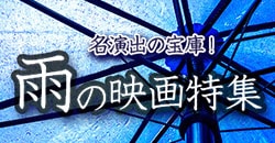 名演出の宝庫！ 雨の映画特集