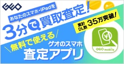あなたのスマホを3分で査定『ゲオのスマホ査定アプリ』