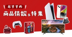中古スマホや家電、ゲームなどの特集記事コーナー