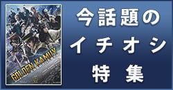 画像：今話題のイチオシ特集