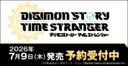 『デジモンストーリー タイムストレンジャー』予約受付中