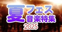 夏フェス音楽特集2025