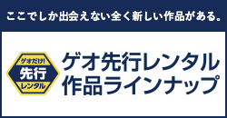 ゲオ先行レンタル作品ラインナップ