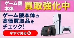 ゲーム機本体買取強化中！
