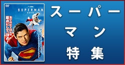 スーパーマン特集
