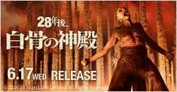 6月17日(水)レンタル開始『28年後… 白骨の神殿』