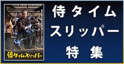 侍タイムスリッパー特集