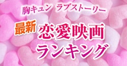 胸キュンラブストーリー『最新恋愛映画ランキング』