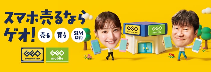 中古スマホ、売るのも買うのもゲオ！