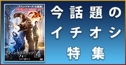 今話題のイチオシ特集