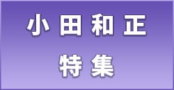 小田和正特集
