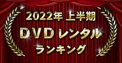 2022年上半期 DVDレンタルランキング