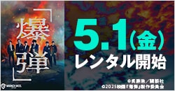 5月1日(金)レンタル開始『爆弾』