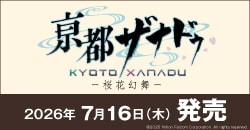 『亰都ザナドゥ -桜花幻舞-』7月16日(木)発売