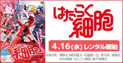 『はたらく細胞』 4/16レンタル開始！