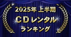 2025年上半期 CDレンタルランキング