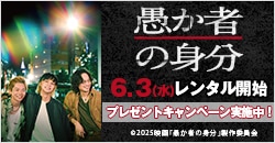 画像：6月3日(水)レンタル開始『愚か者の身分』