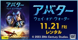 『アバター：ウェイ・オブ・ウォーター』11/21レンタル！