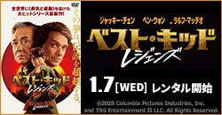 『ベスト・キッド：レジェンズ』 1/7レンタル！