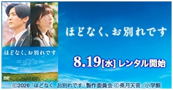 画像：映画『ほどなく、お別れです』 8/19レンタル開始！