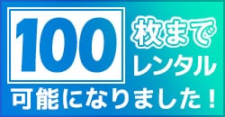 スポットレンタルがさらに便利に！