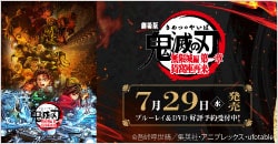 『劇場版「鬼滅の刃」無限城編 第一章 猗窩座再来』 予約受付中