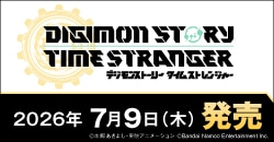 『デジモンストーリー タイムストレンジャー』7月9日(木)発売