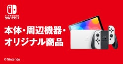 『Nintendo Switch /Nintendo Switch Lite /有機ELモデル』