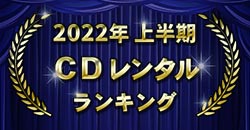2022年上半期 CDレンタルランキング