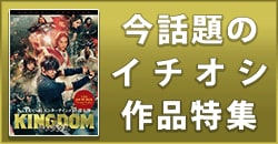 今話題のイチオシ作品特集