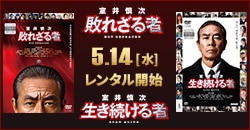 映画『室井慎次』5/14レンタル開始！