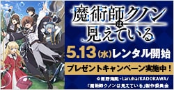 5月13日(水)レンタル開始『魔術師クノンは見えている』