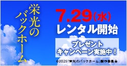 画像：7月29日(水)レンタル開始『栄光のバックホーム』