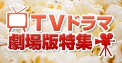 TVドラマ劇場版特集