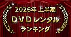 2026年上半期 DVDレンタルランキング