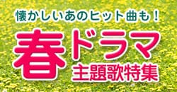 ドラマ主題歌特集【春ドラマ編】主題歌とともにDVDもご紹介♪♪