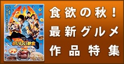食欲の秋！最新グルメ作品特集