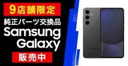 高品質なリファービッシュ品のSamsung Galaxyを販売開始