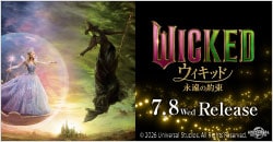 7月8日(水)レンタル開始『ウィキッド 永遠の約束』