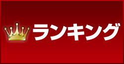 最新!人気作品のランキングをチェック!