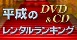 ＤＶＤ＆ＣＤ 平成のレンタルランキング
